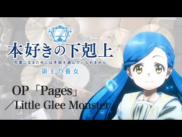 『本好きの下剋上』OP「Pages」(Little Glee Monster)ドラム叩いてみた。/ Honzuki no Gekokujo OP Pages Drum Cover
