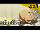 【428~封鎖された渋谷で~】絡みゆく運命 #100【おまけpart18】