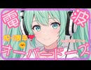 病みかわ電波ソング⚡脳内ループ注意｜「電波オーバードーズ」 feat. 初音ミク【初音ミク V6】【MV】
