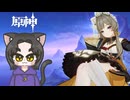 【配信録画】敵なのか味方なのか．．．とりあえずわからせたい魔人任務　空月の歌「白銀の浪と蒼林の舞」part２【猫又黒】　【原神／Genshin】