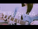 キリがないから　藤井風　音源から作って歌ってみた￼