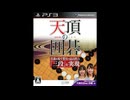 [PS3]天頂の囲碁 FULL SOUND TRACK