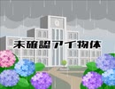 [内田温]未確認アイ物体[グロ注意]