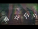 [im@sMAD グレイカナ+ -HURRY UP FIRE-] 魔女狩り (MAD PV)