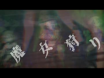 [im@sMAD グレイカナ+ -HURRY UP FIRE-] 魔女狩り (MAD PV)
