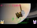 ゆっくり宇宙解説【カッシーニ】前編
