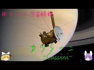ゆっくり宇宙解説【カッシーニ】前編