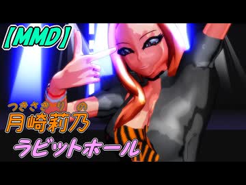 【MMD】月崎莉乃「ラビットホール」【オリジナル】