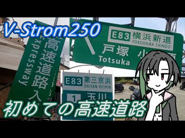 V-Strom250 初めての高速道路