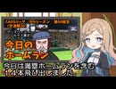 CAOSリーグ　5thシーズン　今日のホームラン　第80試合（交流戦第20試合）