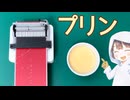 おもちゃの兵隊のマーチ(３分クッキングのテーマ)を自作オルゴールで演奏しながらプリン作ってみた