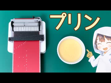 おもちゃの兵隊のマーチ(３分クッキングのテーマ)を自作オルゴールで演奏しながらプリン作ってみた