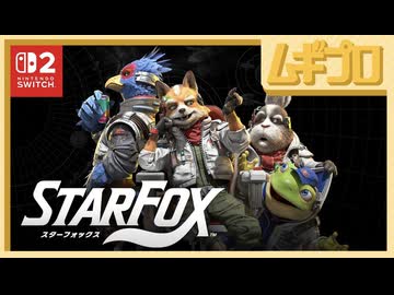 スターフォックス｜Star Fox 紹介映像【日本人の反応】