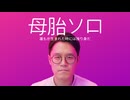 【母胎ソロ】キモが一番欲しかったもの