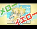 メローイエロー -復刻版- /志無 feat.鏡音リン・レン