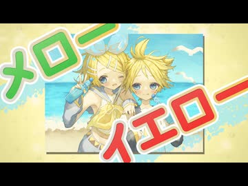 メローイエロー -復刻版- /志無 feat.鏡音リン・レン