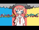 バゥムクゥヘン・エンドロゥル / 雨良 Amala (covered by 仰日)【歌ってみた】