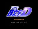 [SS]公道最速伝説 頭文字D(イニシャルD)FULL SOUND TRACK