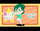 楽しく『あの子みたいに』歌ってみた