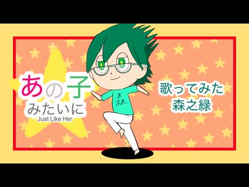 楽しく『あの子みたいに』歌ってみた