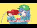 にとりちゃんでガソリンおいしい