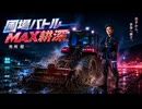 圃場バルMAX耕深｜奥州健一【公式MV】