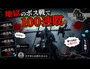 【ネタバレ注意】100回負けても勝てない最強の男【Wo Long】#12