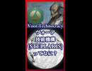 ヴォーア技術機構ってなに？【琴葉葵】【VOICEROID実況】【VOICEROID解説】【Stellaris】