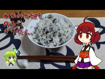 わかめご飯を作るきりたん。