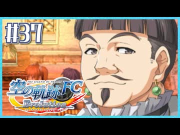 #37【空の軌跡FC】初めての軌跡シリーズ！フルボイスで楽しむ！序章【実況】【PS Vita版空の軌跡FC EVOLUTION】