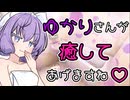 【ｺｯｼｮﾘ】ゆかりさんに癒してもらう動画【VOICEROID劇場】
