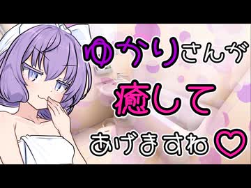 【ｺｯｼｮﾘ】ゆかりさんに癒してもらう動画【VOICEROID劇場】