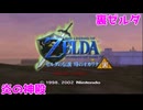 【時のオカリナ】裏ゼルダ：炎の神殿
