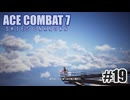エースコンバット７を夜な夜な実況#19