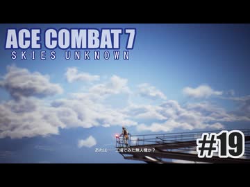 エースコンバット７を夜な夜な実況#19