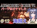 【ARMORED CORE VI】パーツはガチャしたpart12【縛りプレイ】
