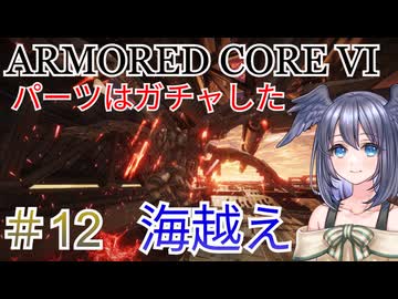 【ARMORED CORE VI】パーツはガチャしたpart12【縛りプレイ】