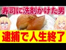 【逮捕】はま寿司でレーンの寿司に洗剤かけた43歳オッサン、逮捕されて人生終了