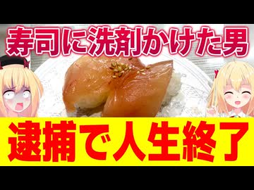 【逮捕】はま寿司でレーンの寿司に洗剤かけた43歳オッサン、逮捕されて人生終了