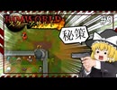 【Rimworld】スターアサルト #9 ---秘策【ゆっくり実況】