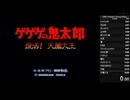 【ゲゲゲの鬼太郎 復活! 天魔大王】 RTA Any% 17:48