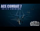 エースコンバット７を夜な夜な実況#20(Fin)