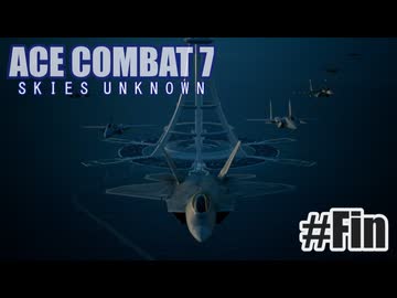 エースコンバット７を夜な夜な実況#20(Fin)