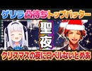 聖夜のゲリラ凸待ちのトップバッターを飾るロベルないとめあ（夕刻ロベル神楽めあ）【ホロライブ切り抜き】