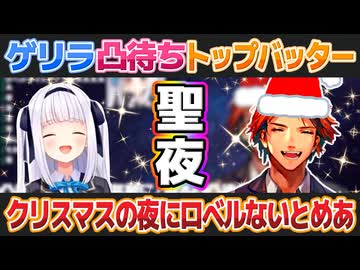 聖夜のゲリラ凸待ちのトップバッターを飾るロベルないとめあ（夕刻ロベル神楽めあ）【ホロライブ切り抜き】
