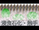 演出試作【浸食石化・触手】