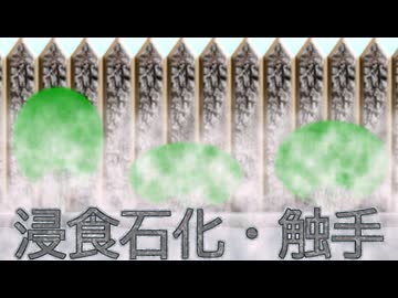 演出試作【触手拘束浸食石化噴水像化】
