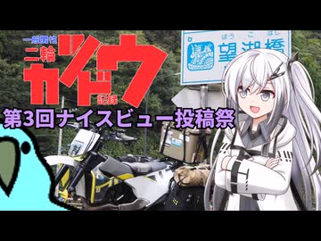 一般男性二輪活動記録 第3回ナイスビュー投稿祭