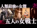一騎当千の覇者！人類最強の女戦士5選！