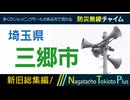 【新旧総集編】埼玉県三郷市 - 防災行政無線チャイム